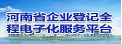 河南省企业登记全程电子化服务平台